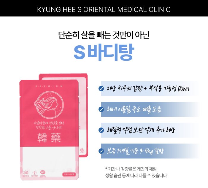안양다이어트한약 — 과천경희S한의원 S바디탕 맞춤 탕약